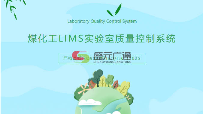 煤化工LIMS实验室质量.png