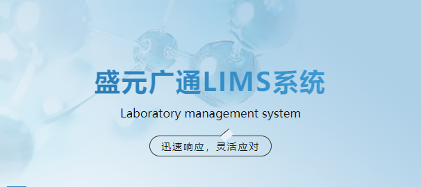 盛元广通lims系统.png