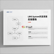 开发lims系统时流程都分为哪几部分呢？