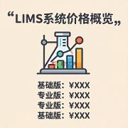 2026年国内主流实验室lims系统报价分析详解
