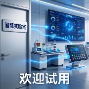 ilab智慧实验室管理平台系统试用的作用都具体有哪些呢？